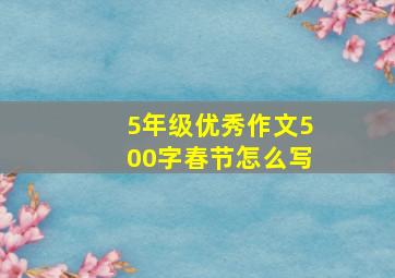 5年级优秀作文500字春节怎么写