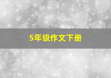 5年级作文下册