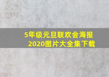 5年级元旦联欢会海报2020图片大全集下载