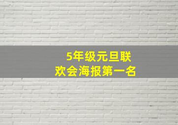 5年级元旦联欢会海报第一名