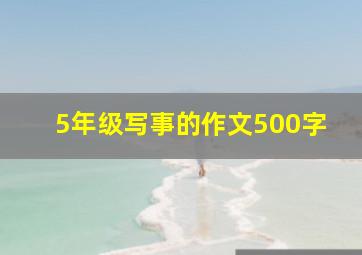 5年级写事的作文500字