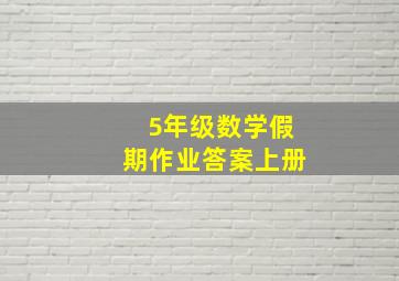 5年级数学假期作业答案上册