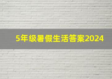 5年级暑假生活答案2024