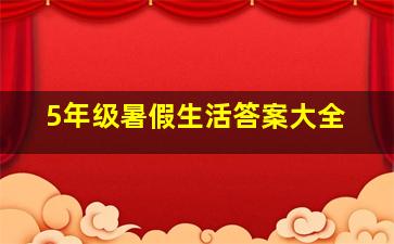 5年级暑假生活答案大全