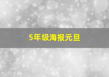 5年级海报元旦