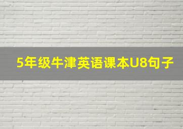 5年级牛津英语课本U8句子