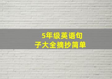 5年级英语句子大全摘抄简单