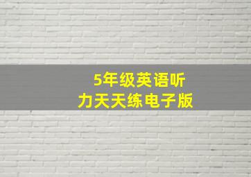 5年级英语听力天天练电子版