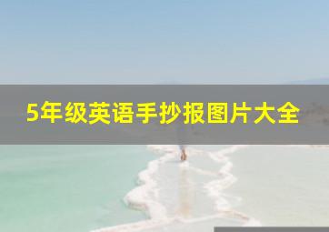 5年级英语手抄报图片大全