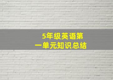 5年级英语第一单元知识总结