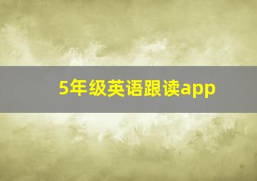 5年级英语跟读app