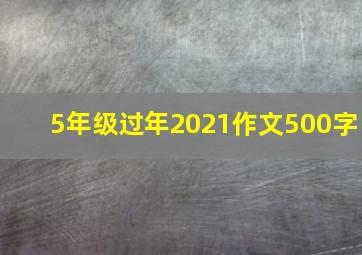 5年级过年2021作文500字