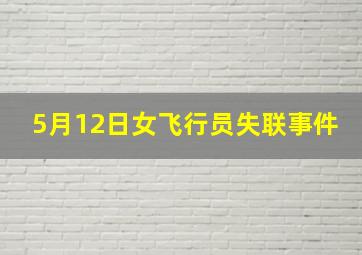 5月12日女飞行员失联事件