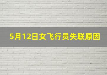 5月12日女飞行员失联原因