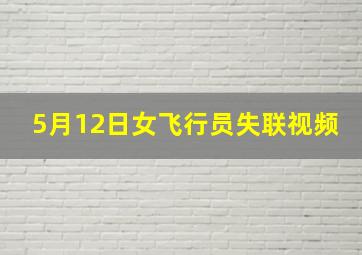 5月12日女飞行员失联视频