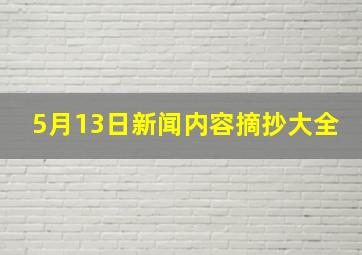 5月13日新闻内容摘抄大全