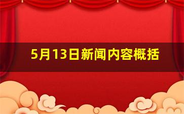 5月13日新闻内容概括