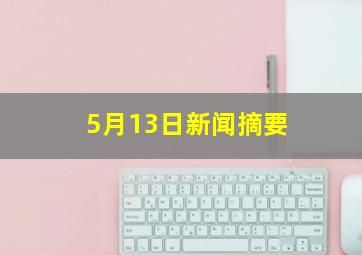 5月13日新闻摘要