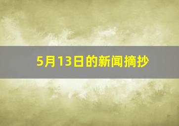 5月13日的新闻摘抄