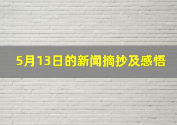 5月13日的新闻摘抄及感悟