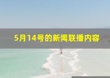 5月14号的新闻联播内容