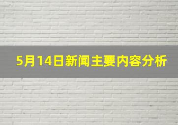 5月14日新闻主要内容分析