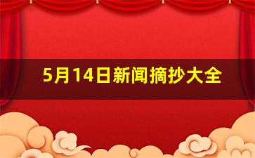 5月14日新闻摘抄大全