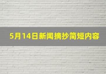 5月14日新闻摘抄简短内容