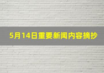 5月14日重要新闻内容摘抄