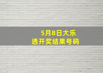 5月8日大乐透开奖结果号码