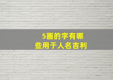 5画的字有哪些用于人名吉利