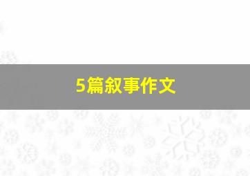 5篇叙事作文