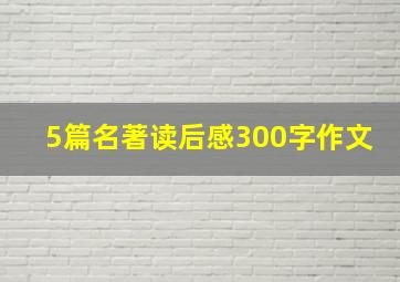 5篇名著读后感300字作文