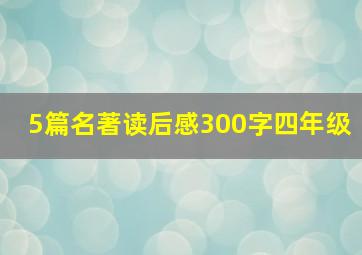 5篇名著读后感300字四年级