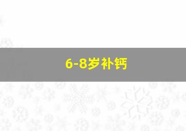 6-8岁补钙