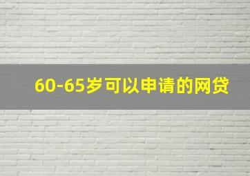 60-65岁可以申请的网贷