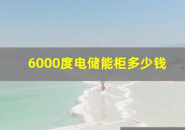 6000度电储能柜多少钱