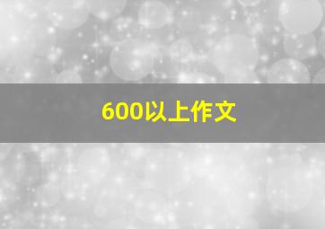 600以上作文