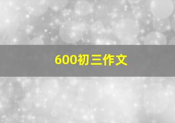 600初三作文