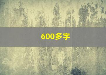 600多字