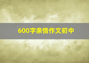 600字亲情作文初中