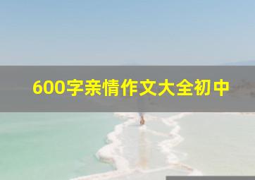 600字亲情作文大全初中