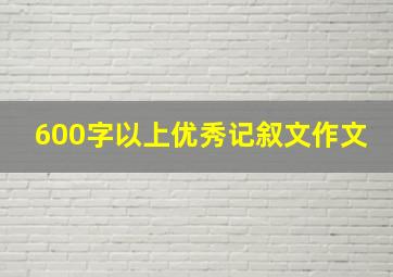 600字以上优秀记叙文作文