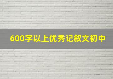 600字以上优秀记叙文初中