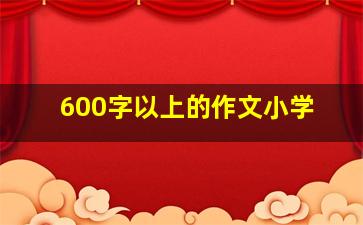 600字以上的作文小学