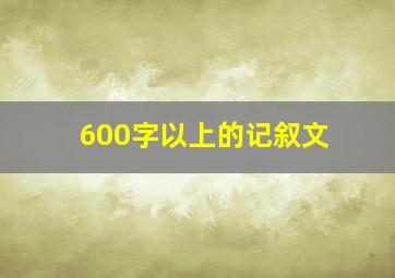 600字以上的记叙文