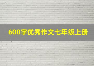 600字优秀作文七年级上册