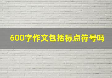 600字作文包括标点符号吗