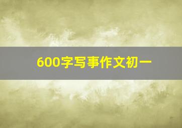 600字写事作文初一