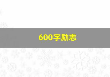 600字励志